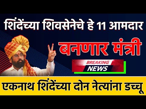 Maharashtra Cabinet: शिंदेंच्या शिवसेनेचे 11 आमदार बनणार मंत्री, कोणाला मिळणार डच्चू ?