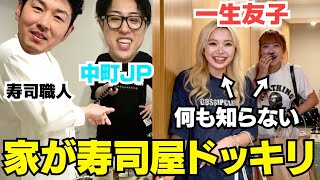 【ドッキリ】一生友子がJP宅に来たら寿司屋になってるサプライズwwwww