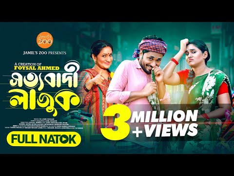 সত্যবাদী লাজুক | Sottobadi Lajuk | New Bangla Natok 2025 | Jamil Hossain | Zara Noor | Full Drama