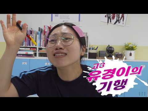 [고3 유경이의 기행] 고등학생이라면 한 번쯤 해 본 행동들 20