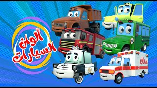 اغنية الوان السيارات 🥳 | اغاني اطفال بون بون