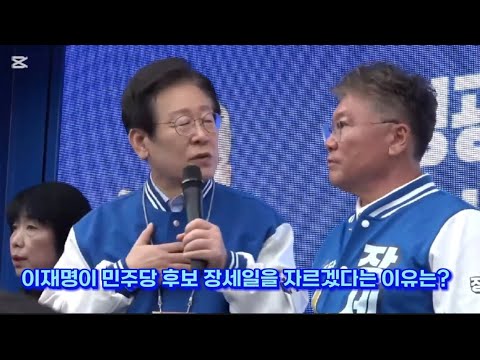 이재명이 민주당 후보 장세일을 자르겠다는 이유는?