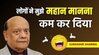 लोगों ने मुझे महान मानना कम कर दिया | सुरेन्द्र शर्मा | Surender Sharma