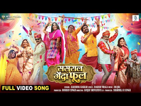 Sasural Genda Phool | Ritesh Upadhyay, Richa Dixit | Karishma Kakkar | ससुराल गेंदा फूल | FULL Song