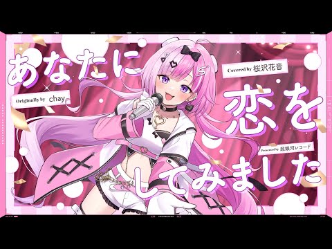 あなたに恋をしてみました - chay // covered by 桜沢花音(CV：礒貝真琴)