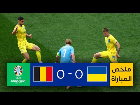ملخص المباراة بي ان سبورت أوكرانيا - بلجيكا
