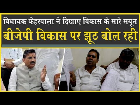 MLA Shishpal Keharwala ने दिखाए सबूत| Kalanwali में खर्च हुए लाखों| BJP झूठ बोल रही?