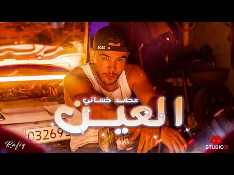 Mohamed Khassani - Laayn | العين (Clip Officiel)