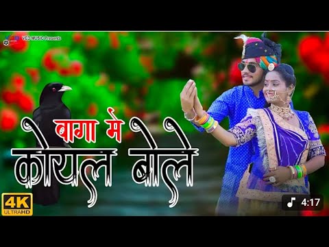 Bagga Me Koyal Bole | Rajasthani Song | बांगा में कोयल बोले | Satpal Meena Rahana Goswami |Ved Music