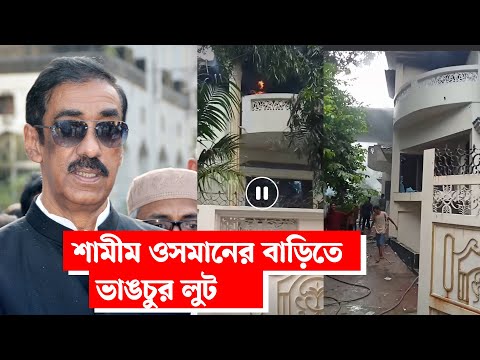 শামীম ওসমানের বাড়িতে ভা ঙ চু র ‍লুট | | Narayanganj | narayanganj news