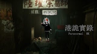 夏は、ホラー！【港詭實錄ParanormalHK】