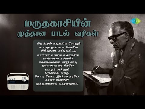மருதகாசியின் முத்தான பாடல் வரிகள் | தென்றல் உறங்கிய போதும் | வசந்த முல்லை போலே | கண்ணை நம்பாதே |