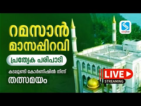 റമസാൻ മാസപ്പിറവി ദർശനം തത്സമയം