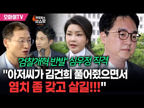 [박정호의 핫스팟] '검찰개혁 반발' 심우정 직격 "김건희 풀어줬으면서! 그럴 자격 없다"