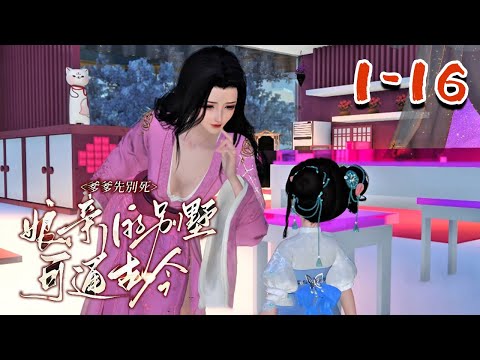 【爹爹先别死，娘亲的别墅可通古今】1-16集 一觉醒来，乔希的别墅多了一个哭唧唧的古代小萌宝。 “娘亲，爹爹要洗啦~” 小萌宝把乔希错认成娘亲，拉着她要去救自家爹爹。#qtmd