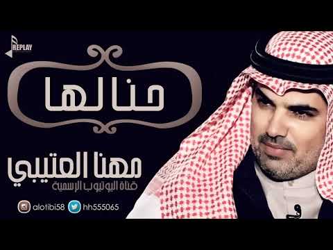 حنا لها | مهنا العتيبي | القناة الرسمية |