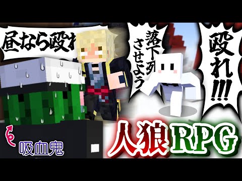 【人狼RPG】吸血鬼が見つかった瞬間、絶対に殴って倒したい村人ぴくと【マインクラフト】