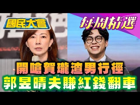 【#國民大會 本週精選】賀瓏曝天殘遺書遭洗臉！Albee自清變補刀1句話引戰！郭昱晴亂公審路人翻車！再被爆老公賺紅錢！ 20250622-0628