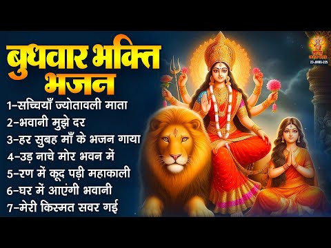 बुधवार भक्ति भजन | Sherawali Mata Ke Bhajan | दुर्गा माता के भजन | Vaishno Mata Ke Bhajan | माता भजन