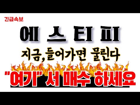 🔴에스티피 🔴 지금,들어가면 물린다 "여기" 서 매수 하세요🔥