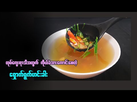 မိုးရာသီအတွက် ပူပူစပ်စပ် ရှောက်ရွက်ဟင်းခါးချက်နည်း |  Spicy Citron leaf Soup