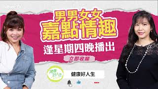 【男男女女·嘉點情趣】與你輕鬆講健康、談情趣 輕鬆探索健康好人生！