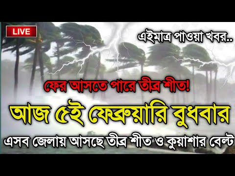 আবহাওয়ার খবর আজকের, 5 February 2025, Bangladesh Weather Report