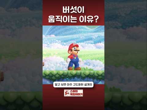 마리오의 슈퍼 버섯이 움직이는 이유? #mario #nintendo