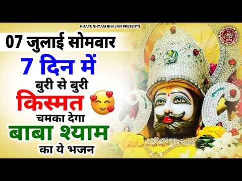 05 जुलाई शनिवार -7 दिन में बुरी से बुरी किस्मत चमक देगा ये भजन | Khatu Shyam Bhajan | Shyam Bhajan