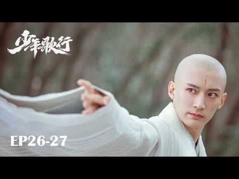 【MULTI SUB】EP26-27 凜然少年氣，熱血江湖行【少年歌行 The Blood of Youth】