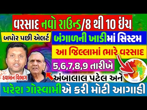વાવાઝોડું ત્રાટકશે 🔴 LIVE : અતિભારે વરસાદ આગાહી,Heavy Rain Forecast in Gujarat,Paresh Goswami