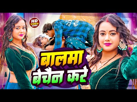 #Video - बालमा बेचैन करे || #Vicky Raj || Balma Bechain Kare || New #Bhojpuri Song 2025