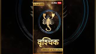 Rashi Bhavishya 26th september 2025 : 26 सप्टेंबर 2025 आजचे राशिभविष्य Abp Majha