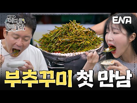 쯔양과 김대호의 인생 맛집👍 서울 강서구 부추꾸미 먹방 #어디로튈지몰라 EP.1