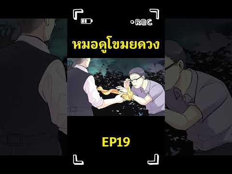 [มังงะจีน]หมอดูขโมยดวง ตอน19 #พากย์ไทย #มังงะ #cartoon