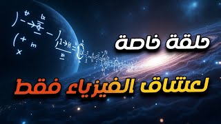 حلقة مجمعة لعشاق الفيزياء و الفلك فقط! أول ضوء في الكون و أول 3 دقائق في عمره.