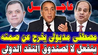 🚨 مدبولي يكسر الصمت: لا لصندوق النقد الدولي | ضربة كبرى من القضاء المصري ضد شبكة ضخمة