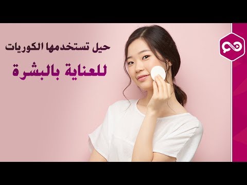 حيل ذكية تستخدمها النساء الكوريات .. للعناية بالبشرة