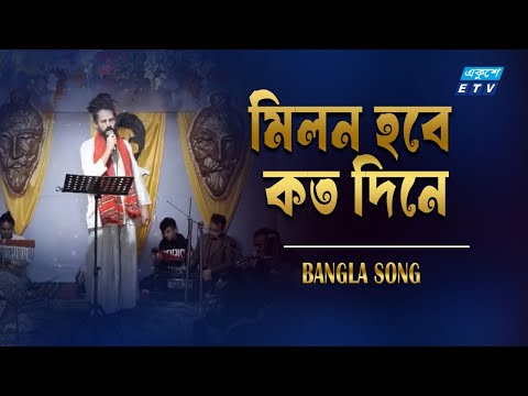 বিদেশির কণ্ঠে লালন গীতি || Milon Hobe Kato dine || মিলন হবে কত দিনে | ETV Music