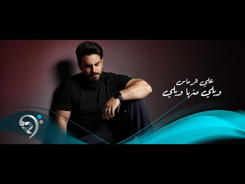 علي الرماس - ويلي منها ويلي | Ali Al Rmas