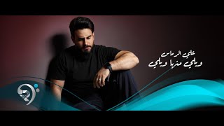 علي الرماس - ويلي منها ويلي | Ali Al Rmas