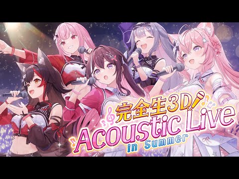 【完全生3Dライブ】アコースティックライブ in Summer 🌻 #holoAcousticLive 🎤🎶【大神ミオ・AZKi・森カリオペ・古石ビジュー・博衣こより/ホロライブ】