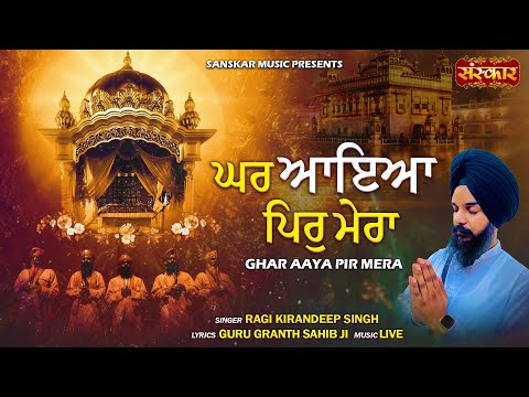 घर आया पीर मेरा Ghar Aaya Peer Mera ~ Ragi Kirandeep Singh | Shabad Gurbani | Guru Granth Sahib Ji