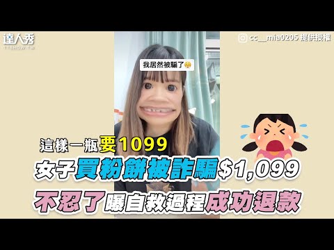 【女子買粉餅被詐騙$1,099 不忍了曝自救過程成功退款】IG｜cc__mia0205