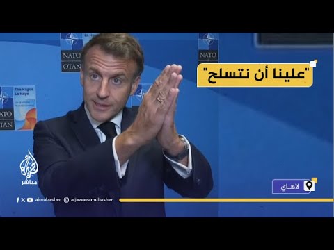 ماكرون: التهديد الروسي دفع دول الاتحاد الأوروبي إلى إعادة التسلح