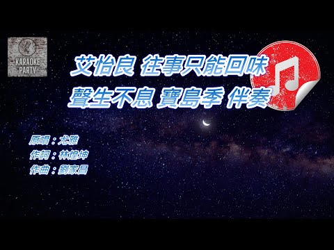 [聲生不息 寶島季 伴奏] 艾怡良 往事只能回味 (KTV 消音伴奏)