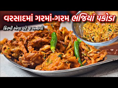 વરસાદમાં ખાવાની મજા પડી જશે 'ભજિયાં પકોડા' બટાકા-ડુંગળી વાળા | bhajiya pakoda recipe