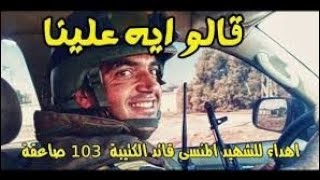 قالوا إية....بصوت الابطال  اهداء لكل شهداء الوطن
