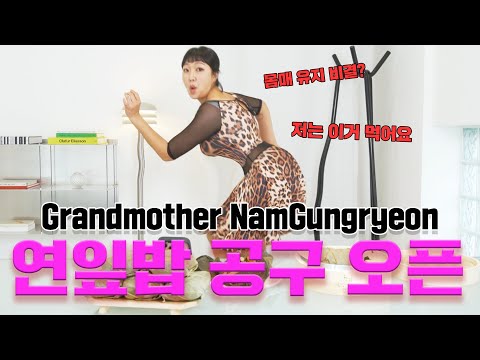 [슈블리맘] 250325 🍚남궁련 할매 연잎밥 공구 오픈👵🍚 라방 편집본 #이수지 #공동구매 #슈블리맘 #남궁련할매 #5곡X22곡O #7월햇연잎 #동의보감인증👍