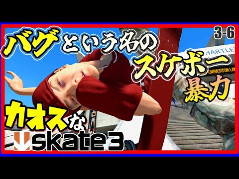 バグオリンピック開幕のカオスなスケボーゲームゆっくり実況はじめました　第３部　６[skate3]